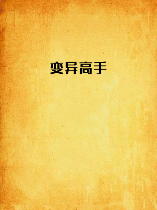 變異高手