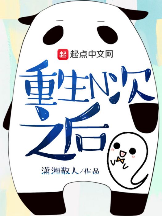 重生N次之後 重生N次之後