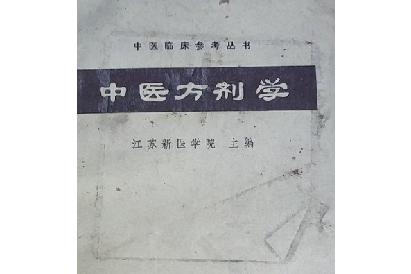 中醫方劑學(2007年四川科學技術出版社出版的圖書) 中醫方劑學(2007年四川科學技術出版社出版的圖書)