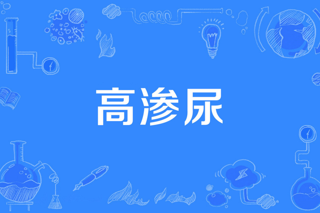 高滲尿 高滲尿