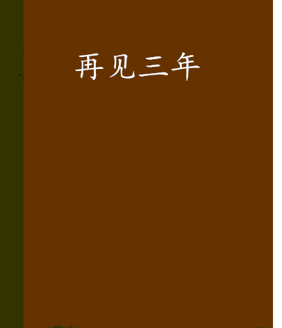 再見三年 再見三年