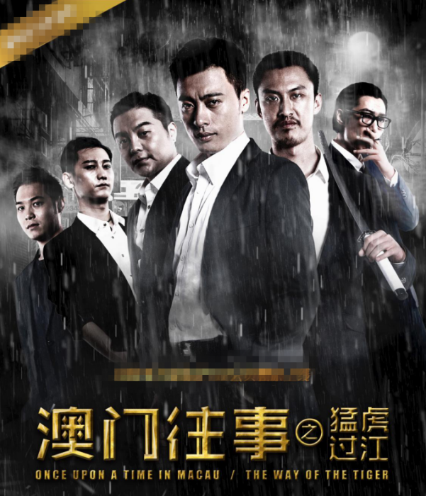 澳門往事3 澳門往事3