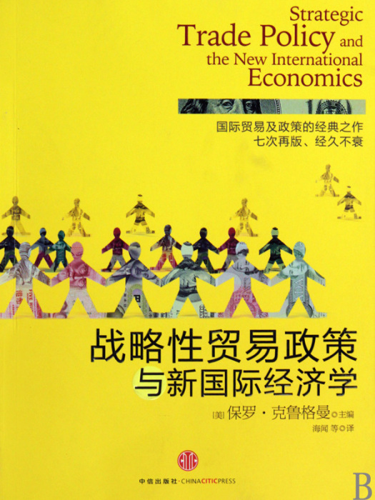 戰略性貿易與新國際經濟學