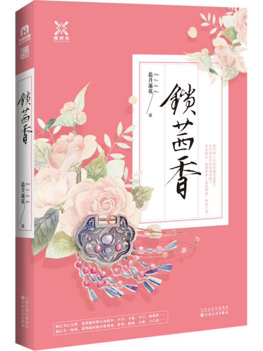 鎖茜香 鎖茜香