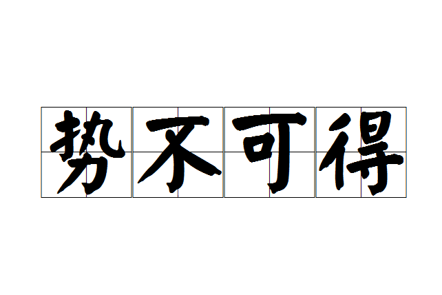 勢不可得 勢不可得