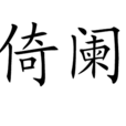 倚闌 倚闌