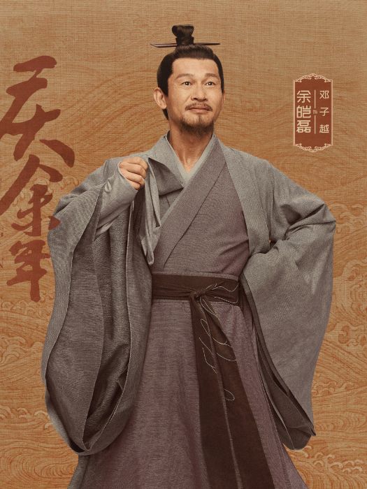 鄧子越
