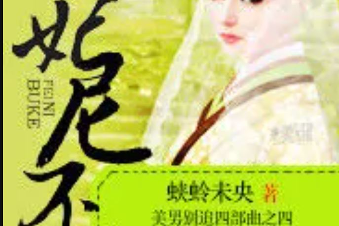 妃尼不可 妃尼不可
