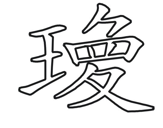 瓊(漢字)