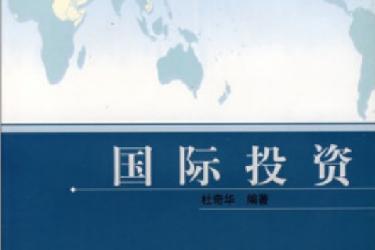 國際投資(2006年高等教育出版社出版的圖書)