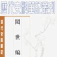 閱世編 閱世編