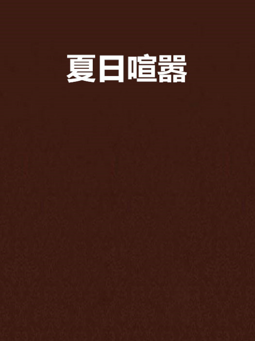 夏日喧囂 夏日喧囂