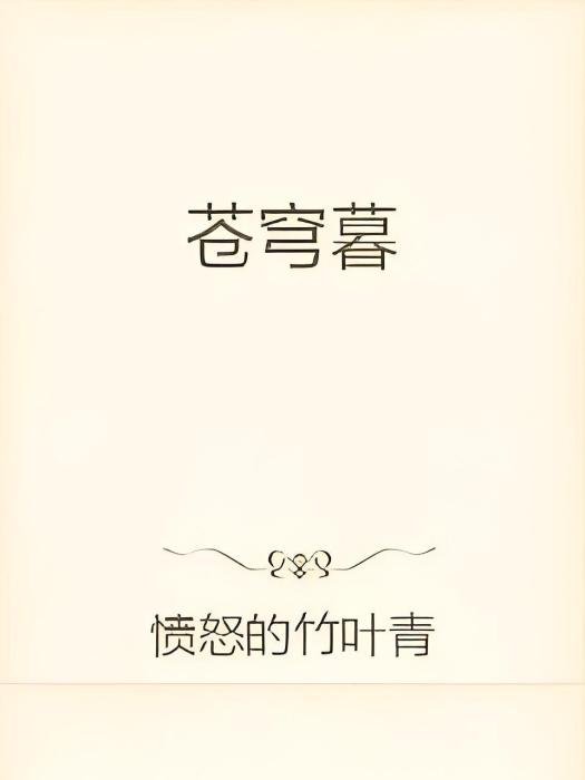 蒼穹暮 蒼穹暮