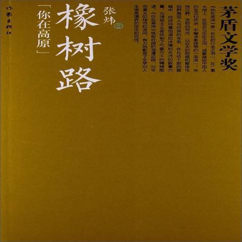 橡樹路(2019年作家出版社出版的圖書) 橡樹路(2019年作家出版社出版的圖書)