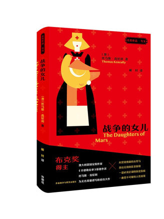 戰爭的女兒(2022年外語教學與研究出版社出版的圖書) 戰爭的女兒(2022年外語教學與研究出版社出版的圖書)