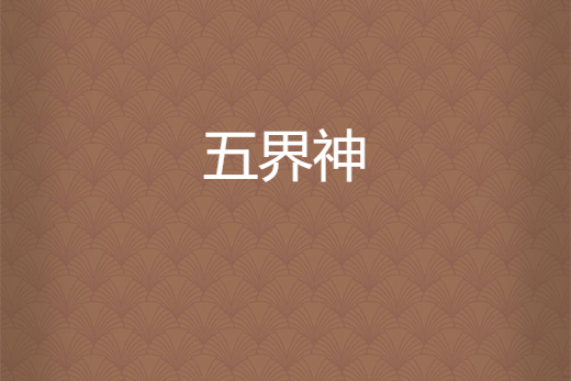五界神 五界神
