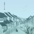 江南好(白居易的詩作) 江南好(白居易的詩作)