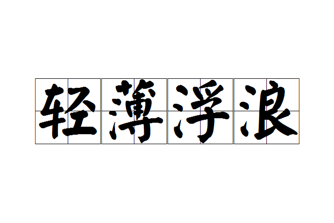 輕薄浮浪 輕薄浮浪
