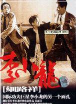 李小龍(布魯斯·李) 李小龍(布魯斯·李)