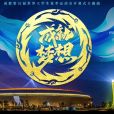 成就夢想(成都大運會開幕式主題曲) 成就夢想(成都大運會開幕式主題曲)