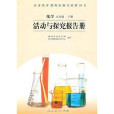 義務教育課程標準實驗教科書：化學活動與探究報告冊