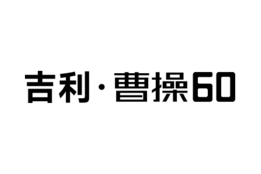 曹操汽車