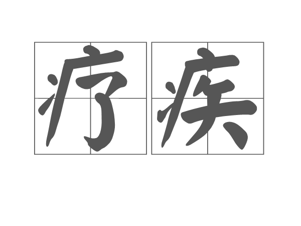 療疾 療疾
