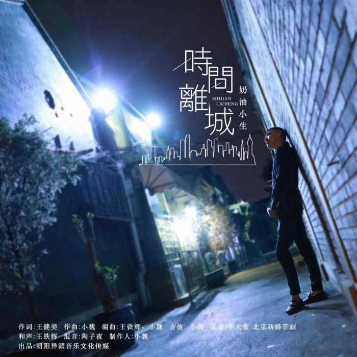 時間離城 時間離城
