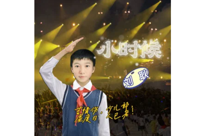 小時候(劉耿演唱的歌曲) 小時候(劉耿演唱的歌曲)