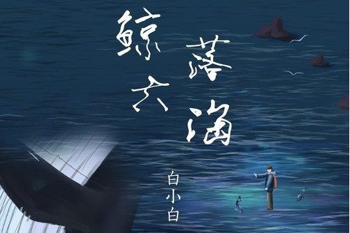 鯨落大海 鯨落大海