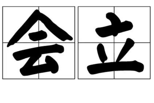 會立 會立