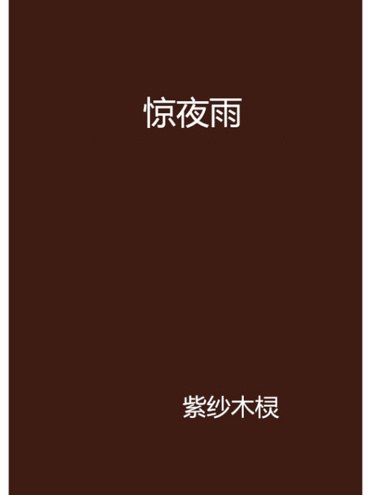 驚夜雨 驚夜雨