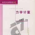 力學計量 力學計量