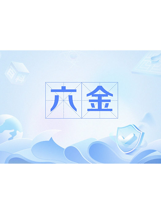 六金 六金