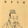 鐘繇(同名文章) 鐘繇(同名文章)