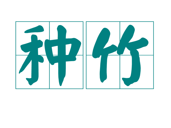 種竹(唐代元稹創作的五言古詩)