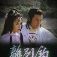 離別鉤(1980年香港TVB電視劇)