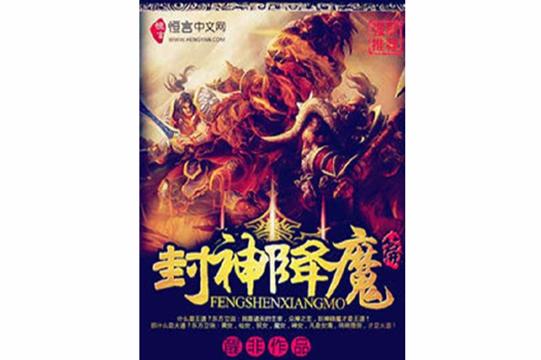 封神降魔篇 封神降魔篇