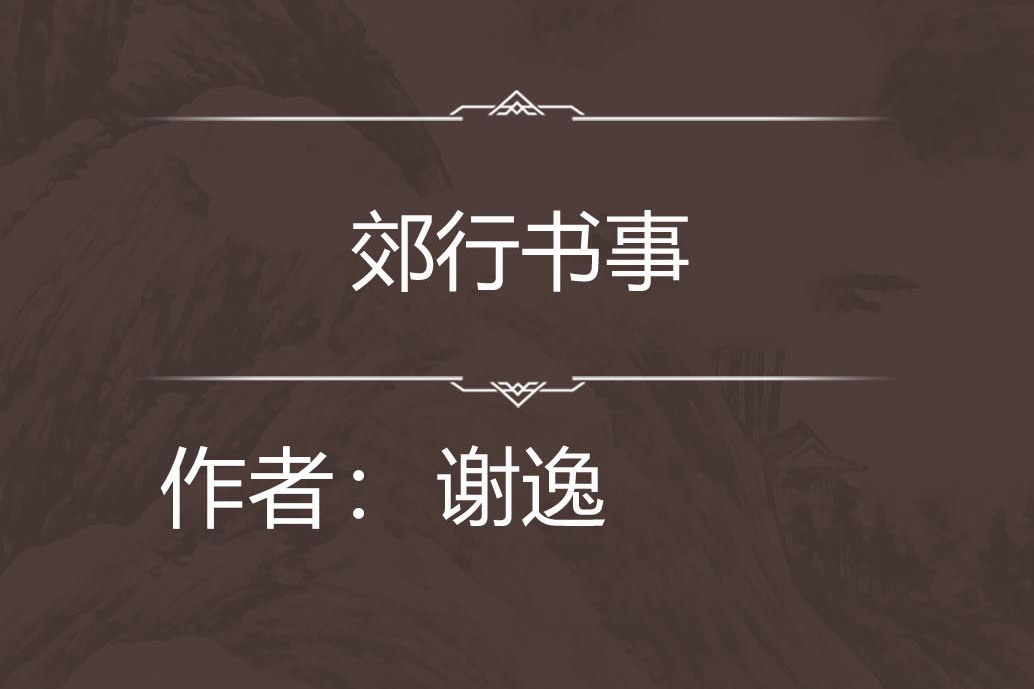 郊行書事 郊行書事