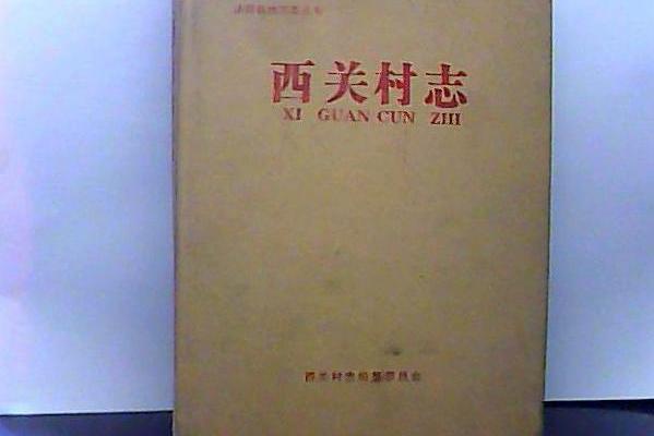 西關村志 西關村志