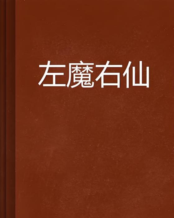 左魔右仙 左魔右仙