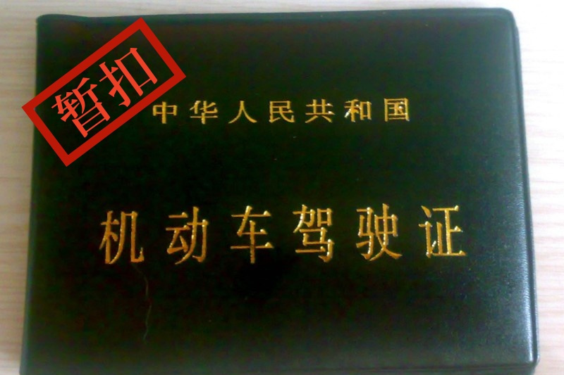 暫扣駕駛證 暫扣駕駛證