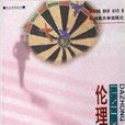 倫理學概說 倫理學概說