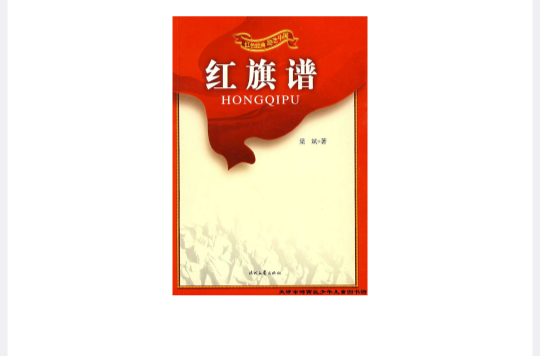 紅色經典·勵志中國：紅旗譜