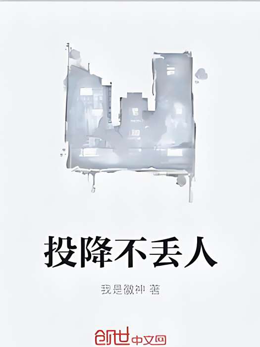 投降不丟人