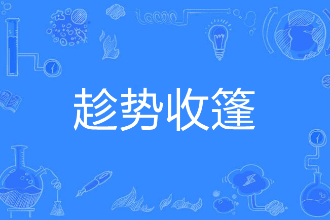 趁勢收篷 趁勢收篷