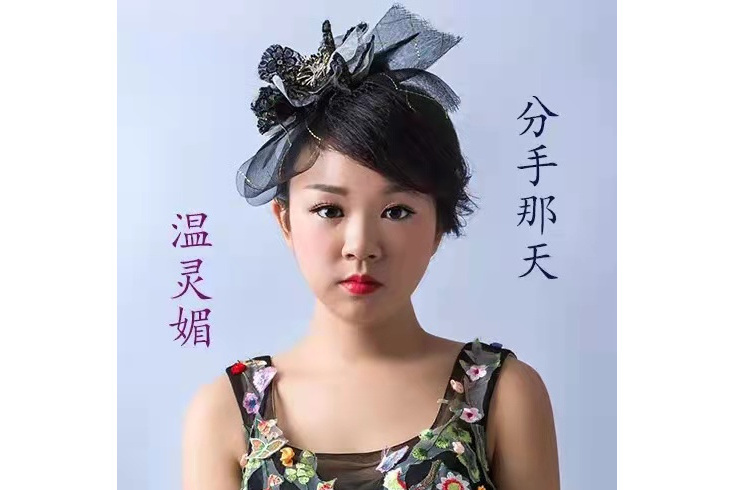 分手那天(靈杺演唱的歌曲) 分手那天(靈杺演唱的歌曲)