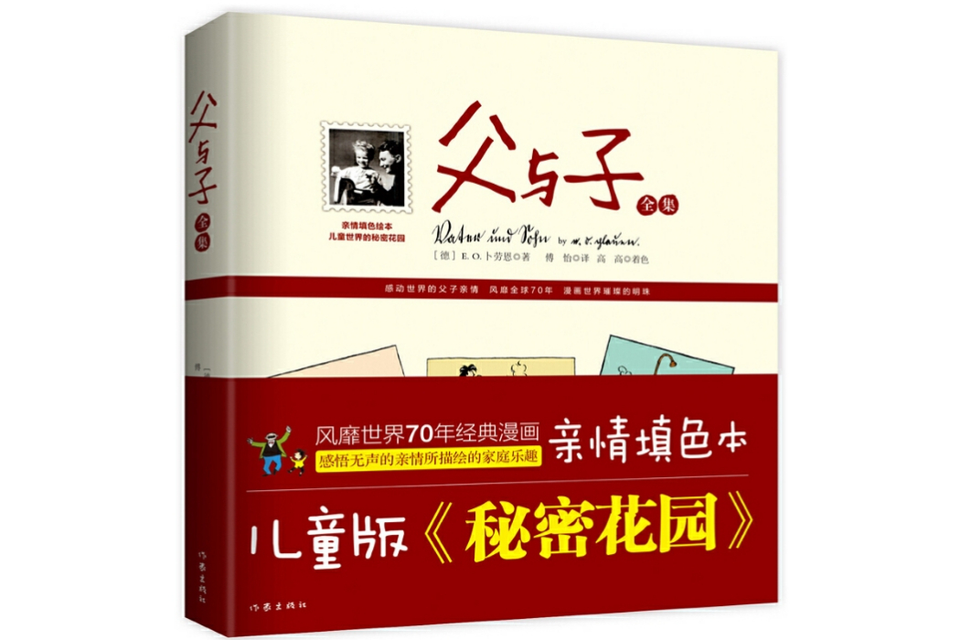 父與子(2016年作家出版社出版的圖書) 父與子(2016年作家出版社出版的圖書)