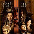 江山風雨情(2003年陳家林執導電視劇) 江山風雨情(2003年陳家林執導電視劇)