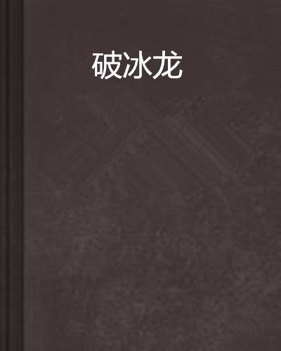 破冰龍 破冰龍